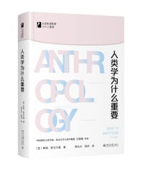 人类学为什么重要 - [英]蒂姆·英戈尔德