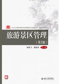书籍 旅游景区管理（第2版）的封面
