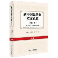 书籍 新中国民法典草案总览（增订本·续编）的封面