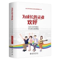 为成长的灵魂欢呼