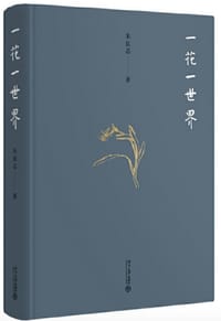 一花一世界 - 朱良志