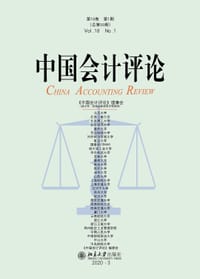 中国会计评论（第18卷第1期）