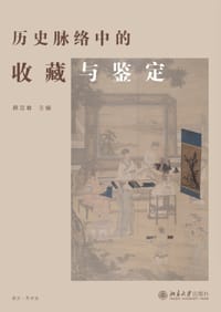历史脉络中的收藏与鉴定