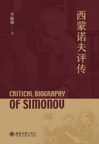 西蒙诺夫评传