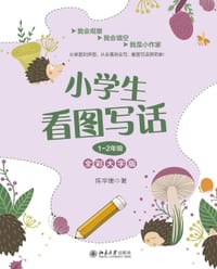 小学生看图写话1~2年级（全彩大字版）