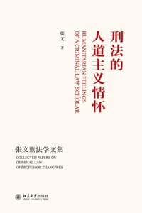 书籍 刑法的人道主义情怀——张文刑法学文集的封面