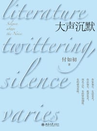 大声沉默 - 付如初