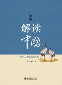新编解读中国：中国文化阅读教程II