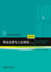 职业生涯与人生规划（第二版）