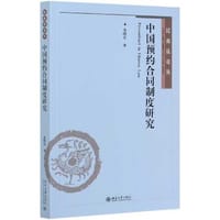 中国预约合同制度研究