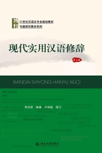 现代实用汉语修辞（第三版）