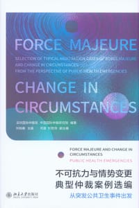 不可抗力与情势变更典型仲裁案例选编