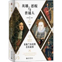 英雄、恶棍与普通人 - [英] 罗伯特·莱西