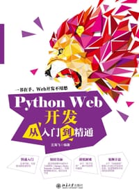 Python Web开发从入门到精通