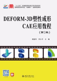 DEFORM-3D塑性成形CAE应用教程（第2版）