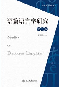 语篇语言学研究（第二版）