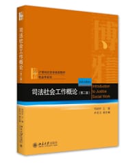 司法社会工作概论（第二版） - 何明升