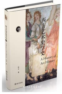 书籍 西方艺术史学史的封面