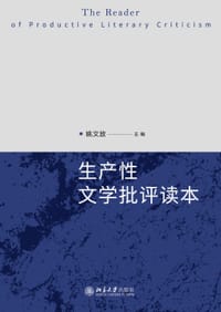 生产性文学批评读本