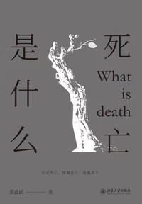 死亡是什么 - 雷爱民