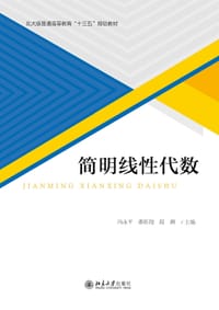 简明线性代数(北大版普通高等教育十三五规划教材) - 冯永平