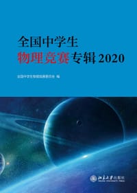 全国中学生物理竞赛专辑2020