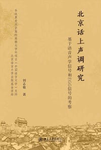 北京话上声调研究：基于语音声学信号和EGG信号的考察