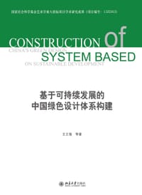 基于可持续发展的中国绿色设计体系构建