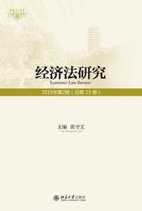 经济法研究（2019年第2期 总第23卷）