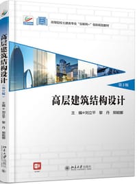 高层建筑结构设计（第2版）