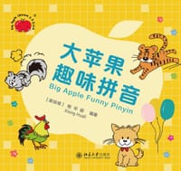 大苹果趣味拼音