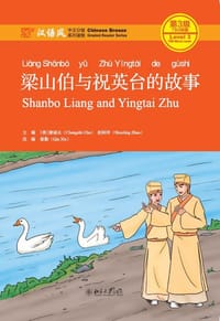 梁山伯与祝英台的故事