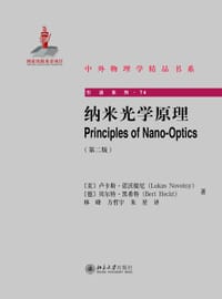 纳米光学原理(第二版)
