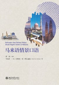 马来语情景口语