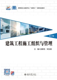 建筑工程施工组织与管理(第3版)