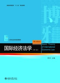国际经济法学（第八版）
