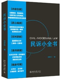 民诉小全书