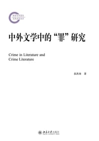 中外文学中的“罪”研究
