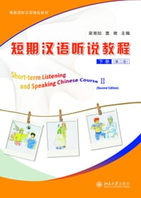 短期汉语听说教程  下册（第二版）