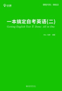书籍 一本搞定自考英语（二）的封面