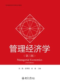 管理经济学（第三版）