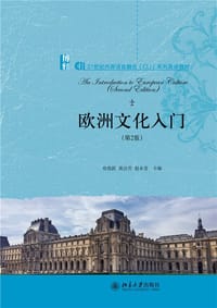欧洲文化入门（第2版）