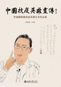 中国抗疫英雄画传——李福顺致敬抗疫英雄艺术作品集