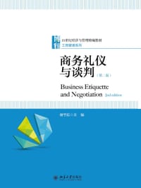 商务礼仪与谈判（第二版）