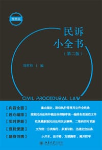 民诉小全书