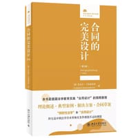 合同的完美设计（第5版）
