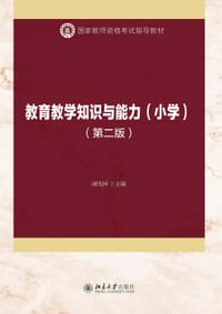 教育教学知识与能力(小学)(第二版) - 谢先国