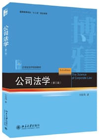 公司法学（第三版）