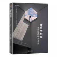 建筑的想象：建筑环境的技术与诗意 - 迪恩·霍克斯