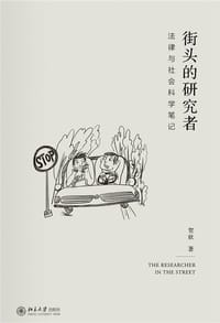 街头的研究者 - 贺欣